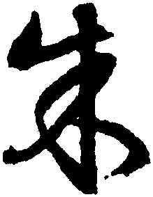 朱,文徵明,書法字典